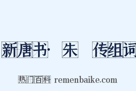 新唐书·朱泚传组词是什么意思的图片